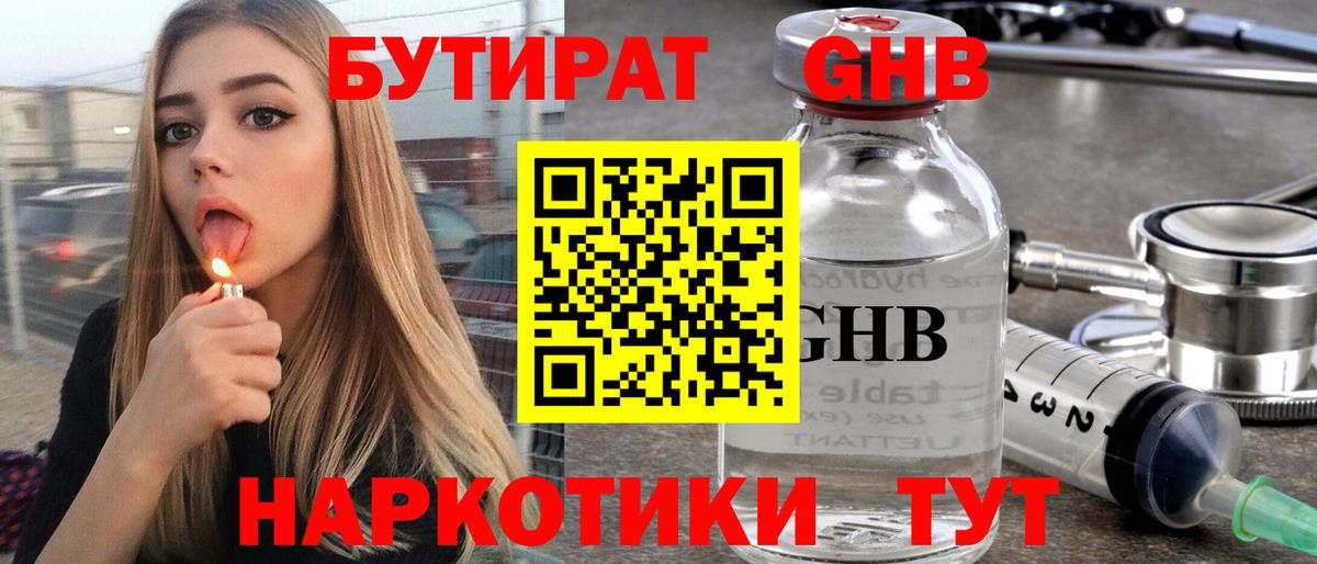 БУТИРАТ GHB  Вход с VPN  Мыски 