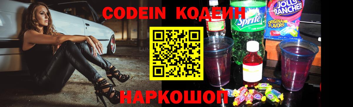 Кодеин напиток Lean (лин) Мыски